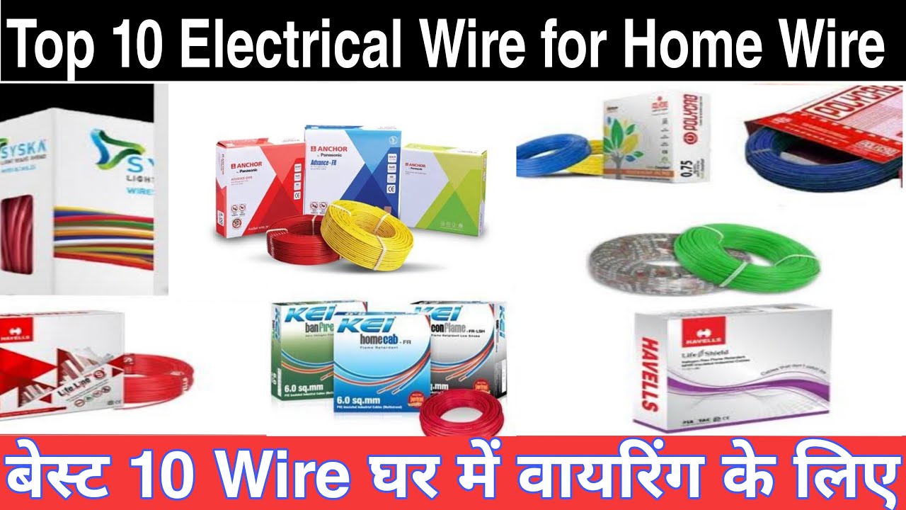 Top 10 best Electric Wire company for house Wiring 2022 | घर में फिटिंग के लिए कोनसा वायर बेस्ट है ?