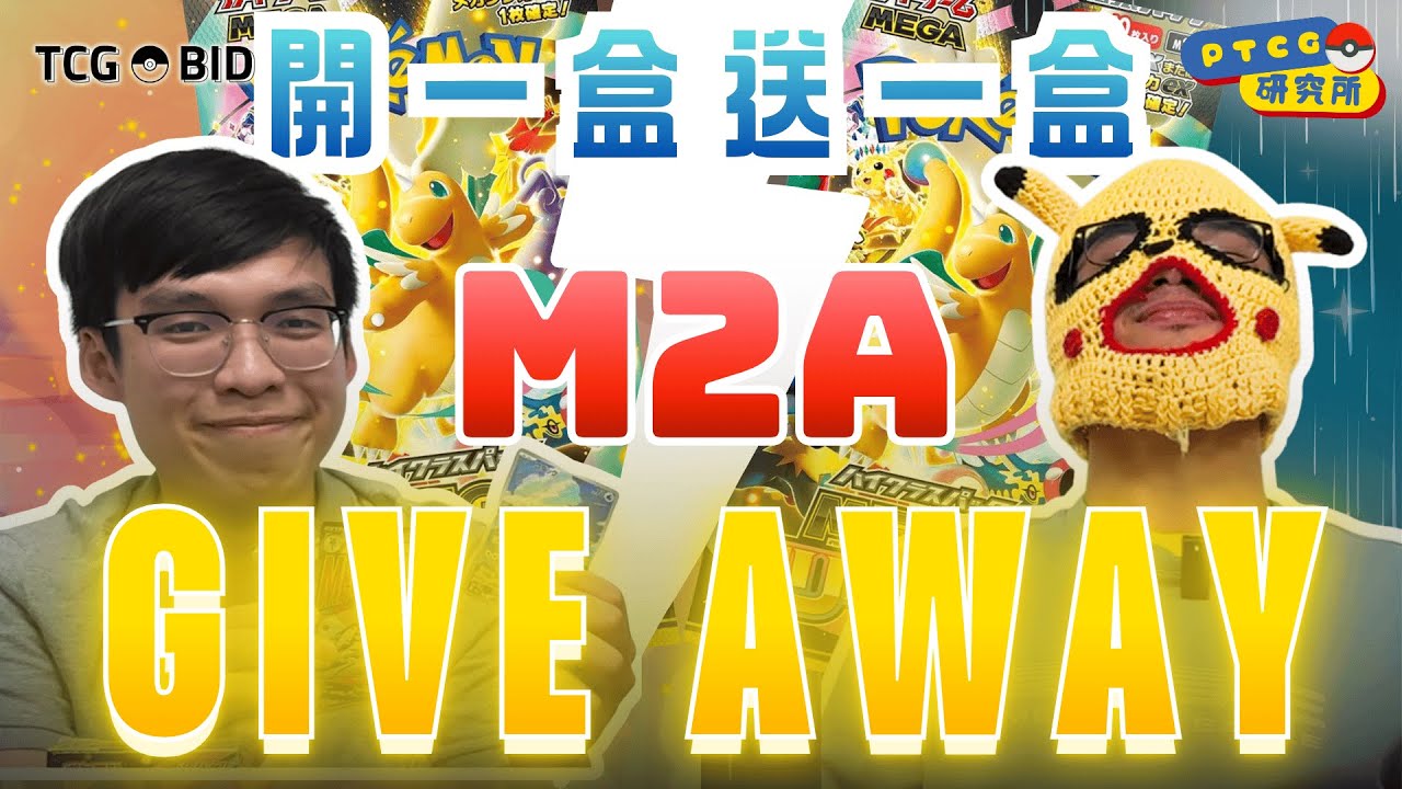 【M2A開盒PK】一場同事間的豪賭！中MA即贏盒！輸家送觀眾一盒M2A🔥