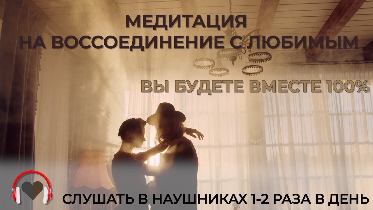 МЕДИТАЦИЯ НА ВОССОЕДИНЕНИЕ С ЛЮБИМЫМ ❤️👫❤️СЛУШАТЬ В НАУШНИКАХ 1-2 РАЗА В ДЕНЬ📌ВЫ БУДЕТЕ ВМЕСТЕ 100%📌