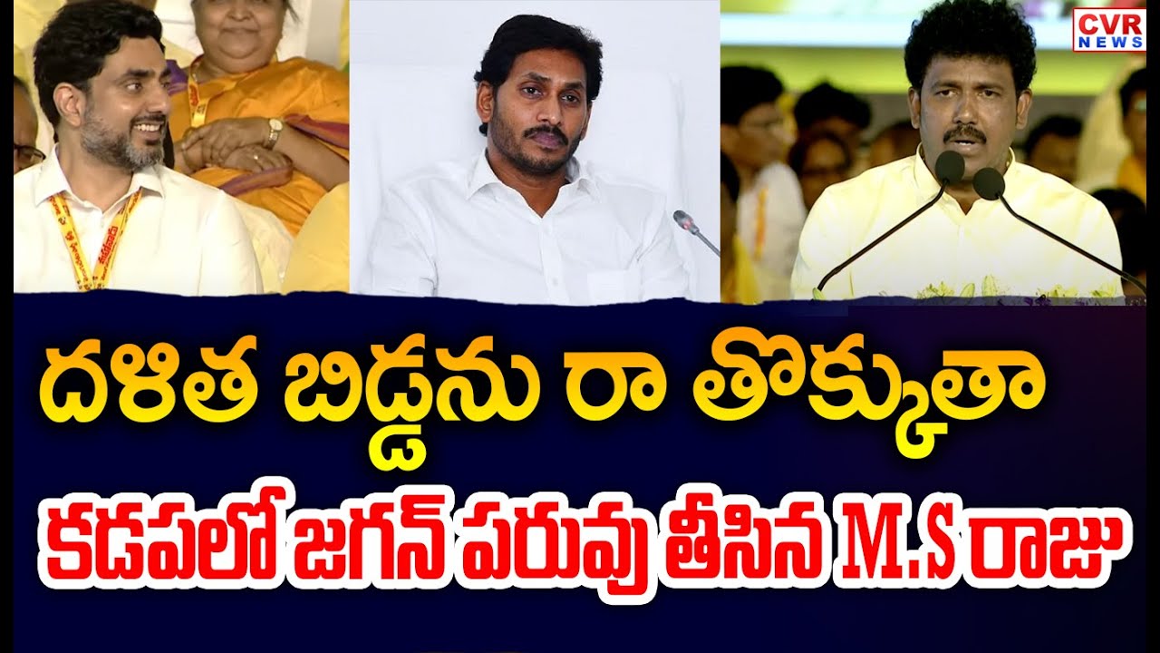 దళిత బిడ్డను రా తొక్కుతా..కడపలో జగన్ పరువు తీసిన M.S రాజు | M.S Raju Sensational Comments | CVR News