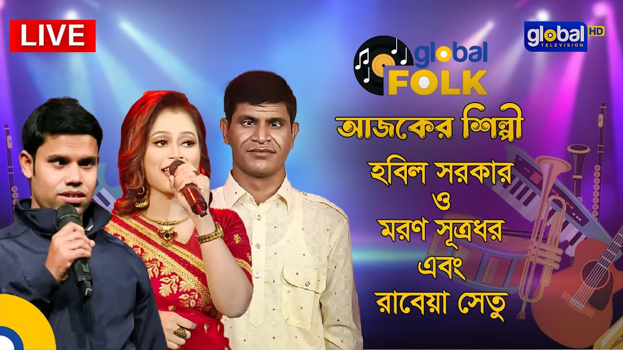 ৭ দিন ব্যাপি ঈদ আ‌য়োজন, ‌Royal Tiger গ্লোবাল মিউ‌জিক ফেস্ট | Global Folk