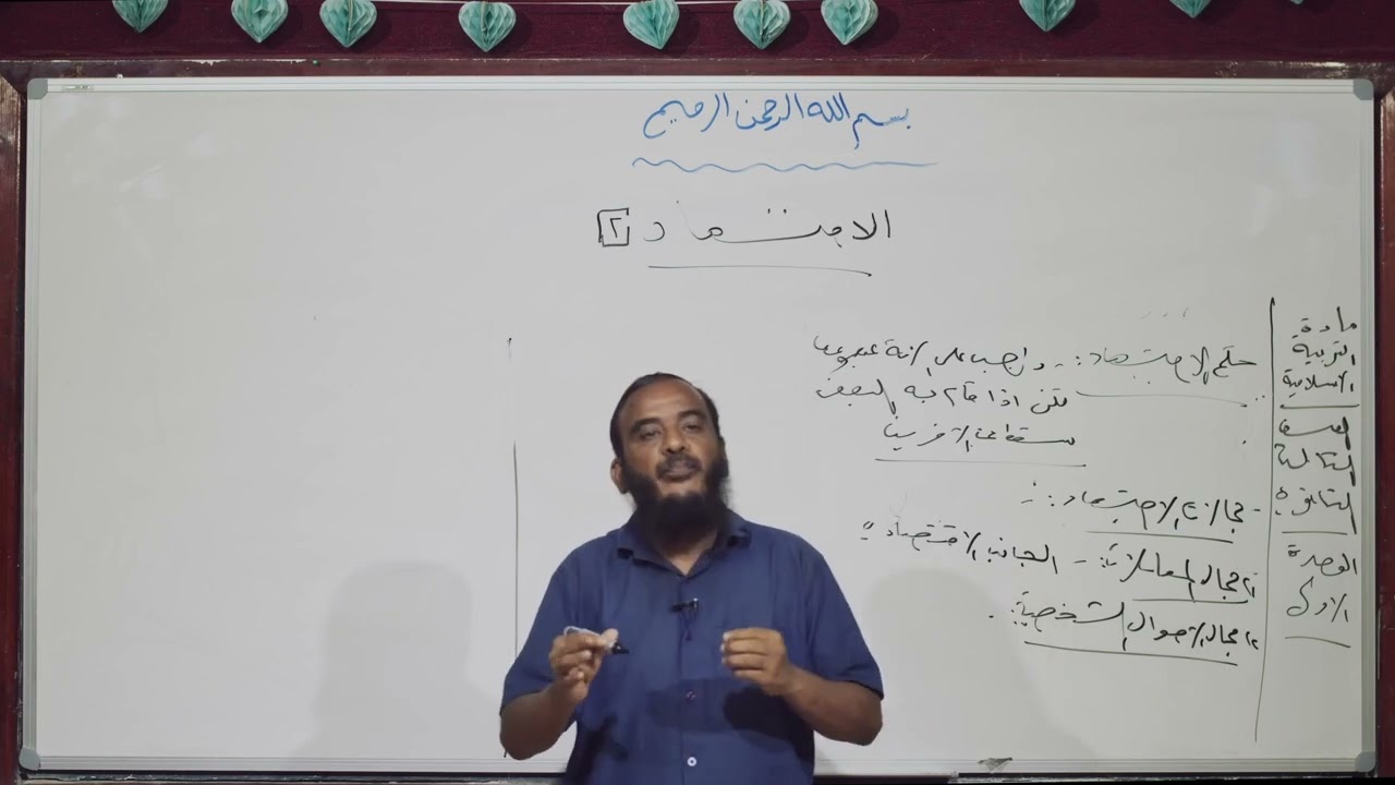 تربية اسلامية | الاجتهاد 2 | ثالث ثانوي