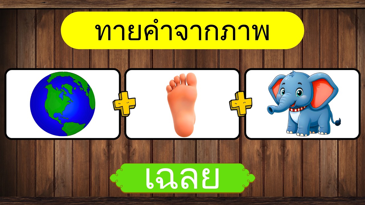 เกม ทายคำปริศนา จากคำใบ้ EP.2 | ทายจากภาพ | เกมฝึกสมอง |