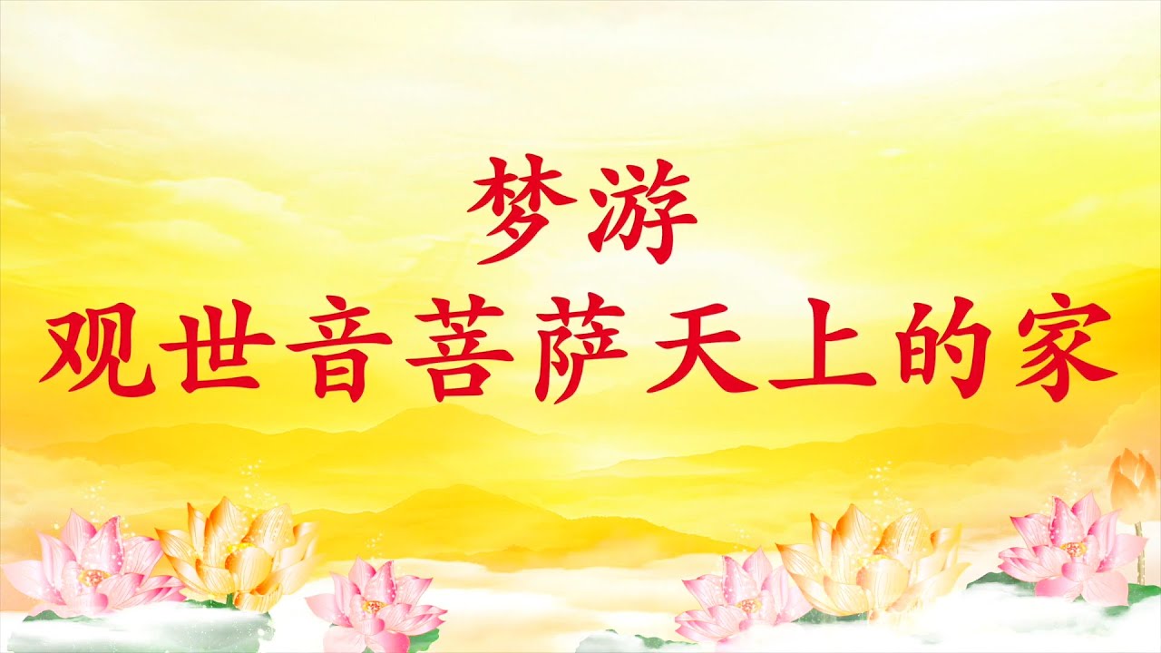 卢台长【节目录音】梦游观世音菩萨天上的家
