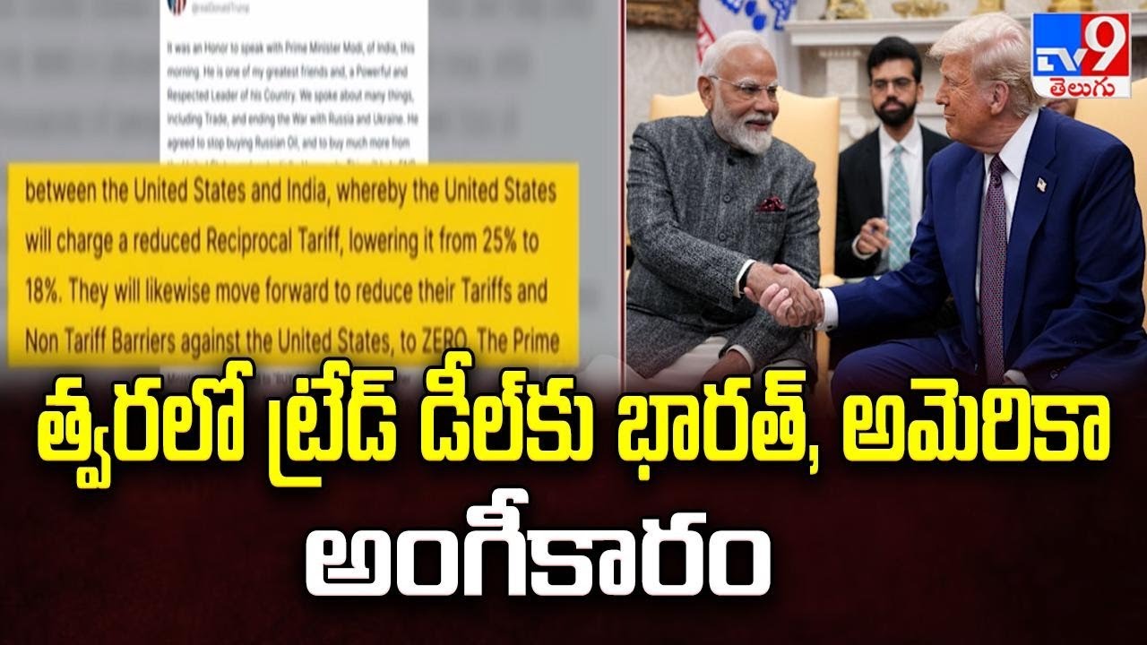 India-US Trade Deal : త్వరలో ట్రేడ్‌ డీల్‌కు భారత్‌, అమెరికా అంగీకారం - TV9