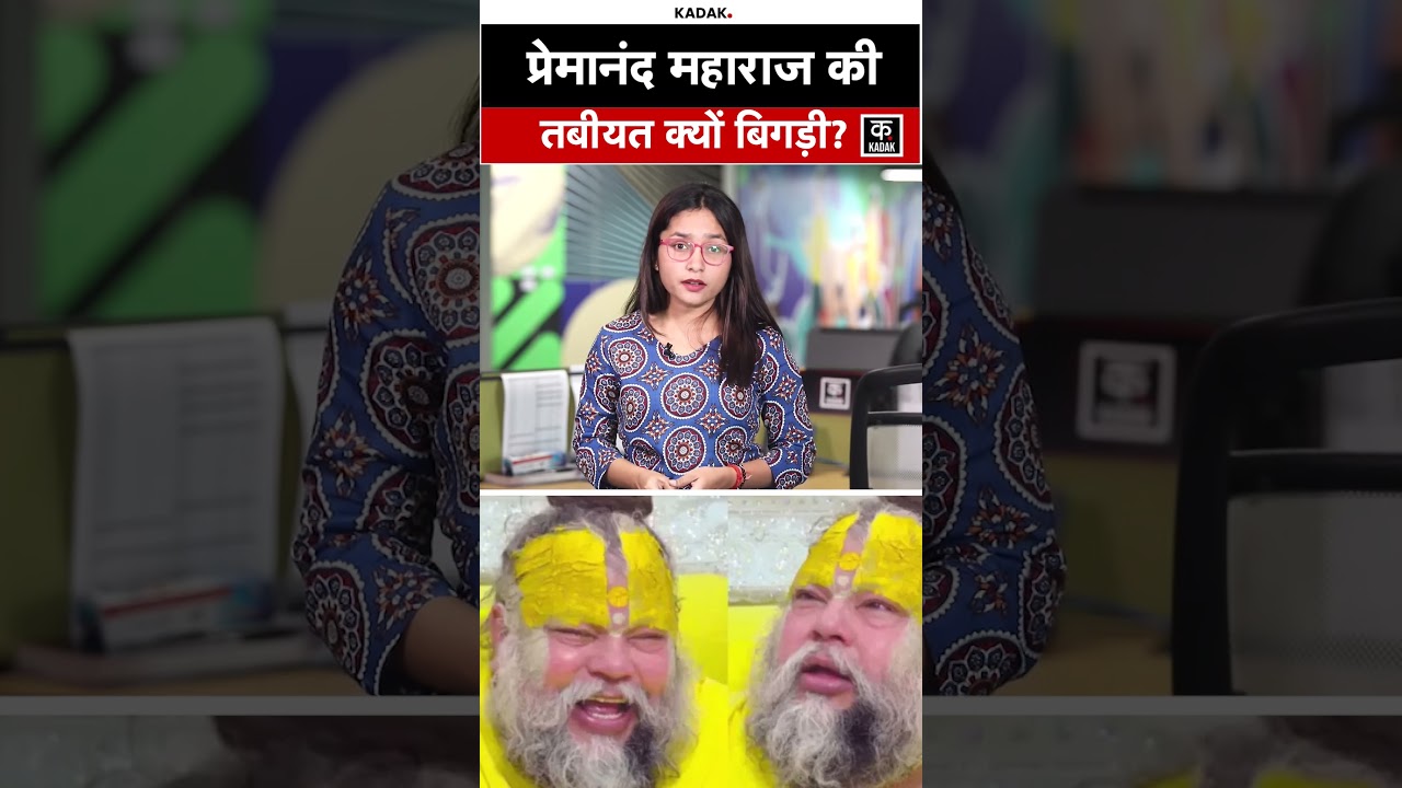 Premanand Ji Maharaj Health Update: PKD से जूझ रहे, Doctors ने दी राहत भरी खबर!#shorts