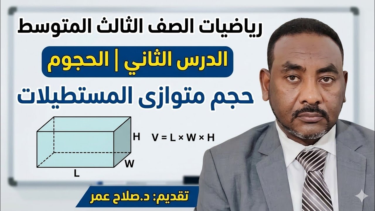 رياضيات ثالث متوسط || وح8-د2 || الحجوم || حجم متوازى المستطيلات