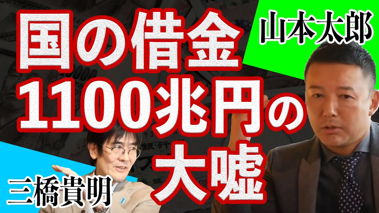 国の借金1100兆円の大嘘｜山本太郎×三橋貴明【総集編】