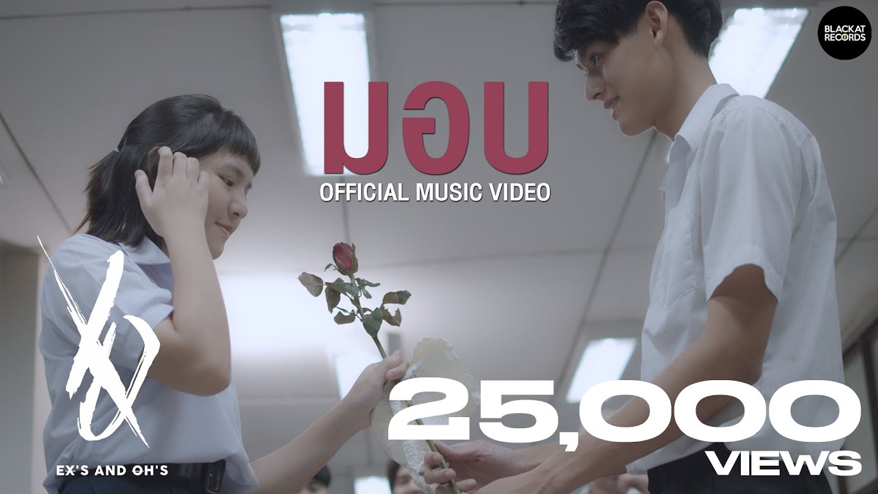 EX'S AND OH'S - มอบ [Official Music Video]