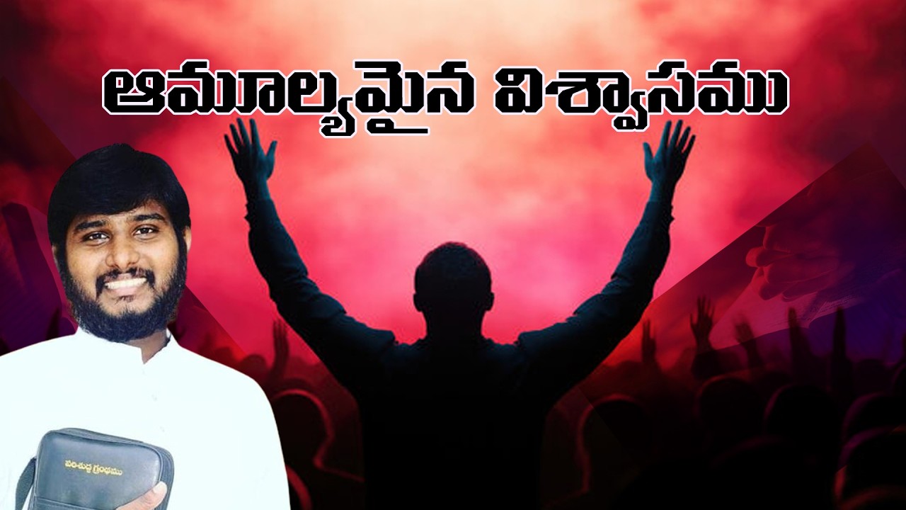 |ఆముల్యమైన విశ్వాసం | 15.02.2026 msg by. Paul james Garu||
