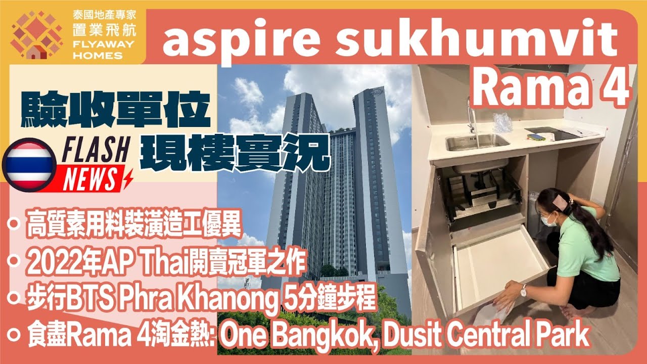 #泰國地產 Aspire Sukhumvit Rama 4 專業團隊驗收單位 l 步行 BTS Phra Khanong 5分鐘步程 l 真實客戶好評全港最多