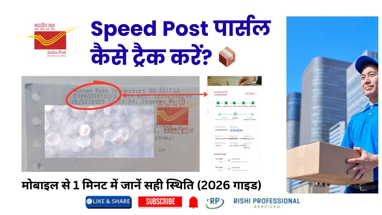 India Post Tracking 2026: अपना पार्सल ट्रैक करना सीखें सिर्फ 2 मिनट में! 📦 | Speed Post Tracking