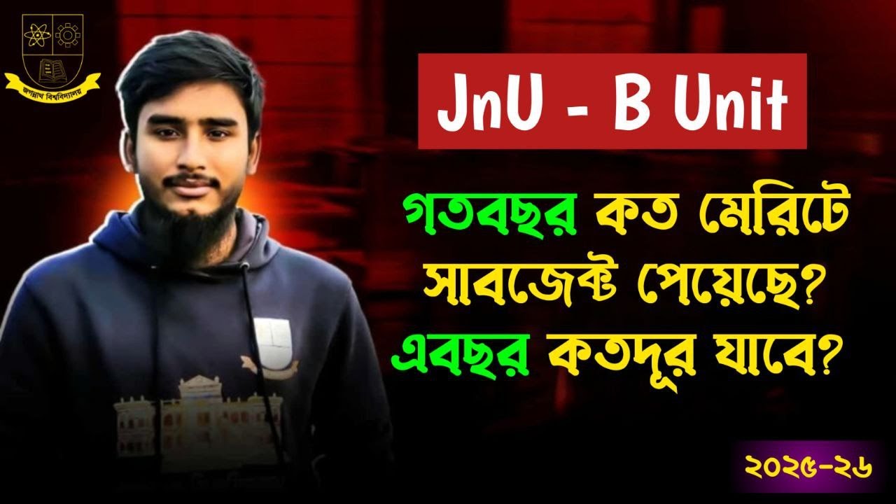 জবি B Unit || গতবছর কত মেরিটে সাবজেক্ট পেয়েছে? এবছর কত মেরিটে কতদূর যাবে?