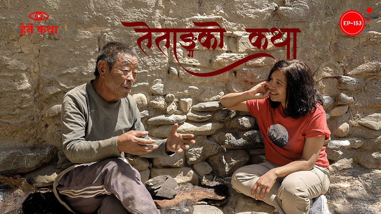 तेताङको कथा | Tetang ko Katha | Herne Katha EP153 - हेर्ने कथा