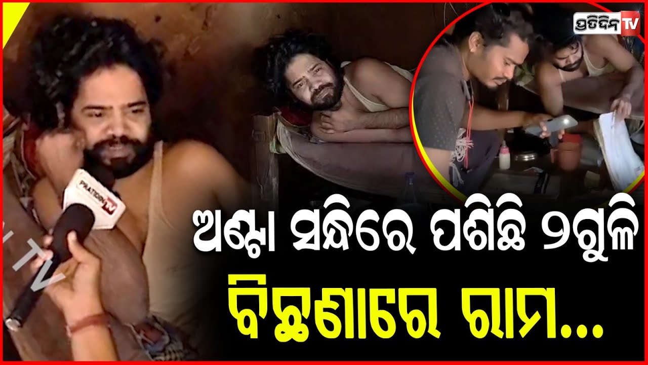 ୮ବର୍ଷ ହେଲା ଦେହରେ ପଶିଛି ୨ଗୁଳି, ଟଙ୍କା ସାଜିଛି ବାଧକ!Two bullets have been lodged in body for 8 years