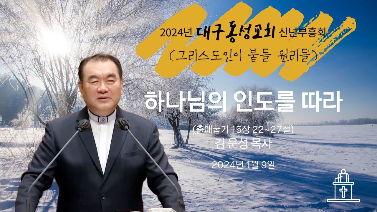 [2024년 대구동성교회 신년부흥회 ❸] 하나님의 인도를 따라 (출애굽기 15장 22~27절) #영락교회 #김운성목사