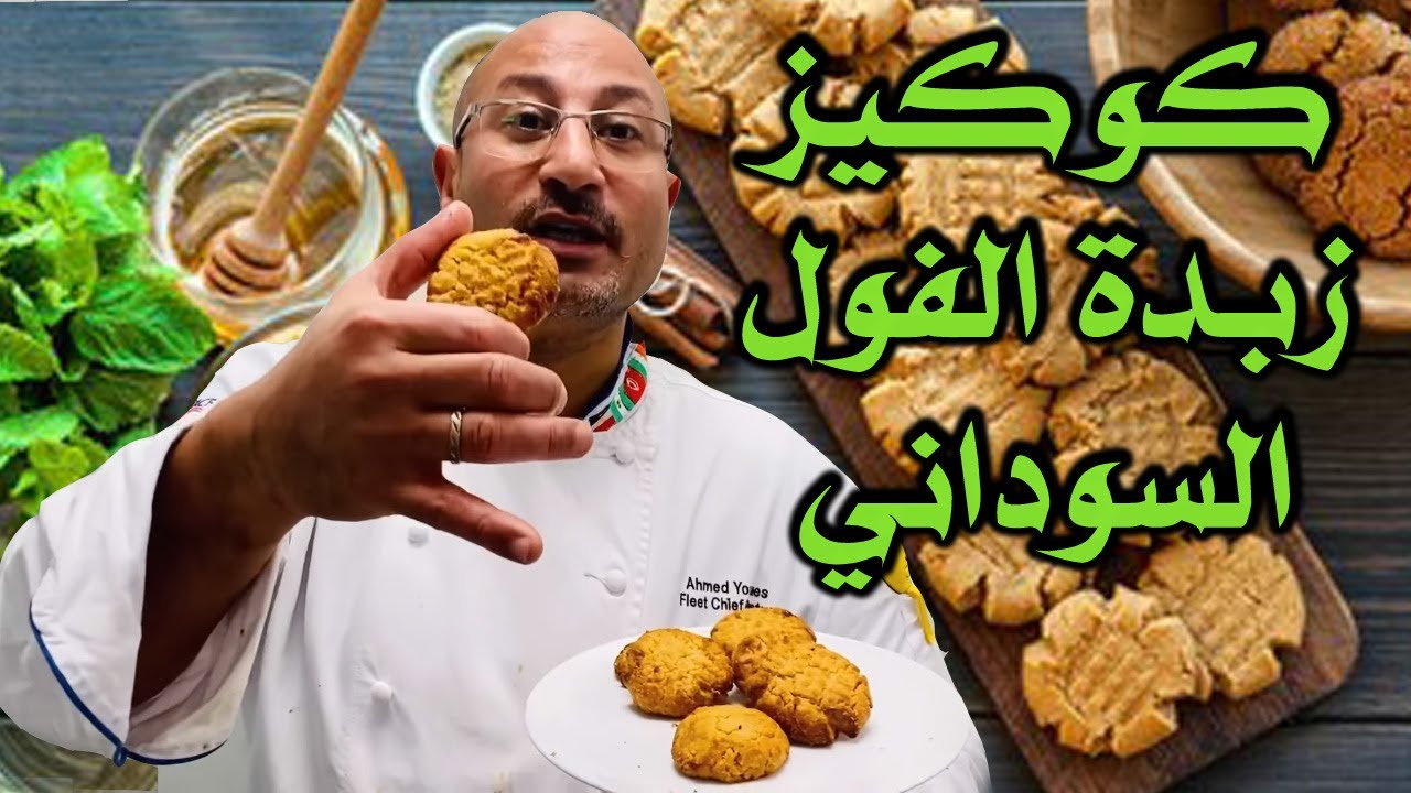كوكيز زبده السودانى الامريكى بينتينر  peanut butter cookies 🍪
