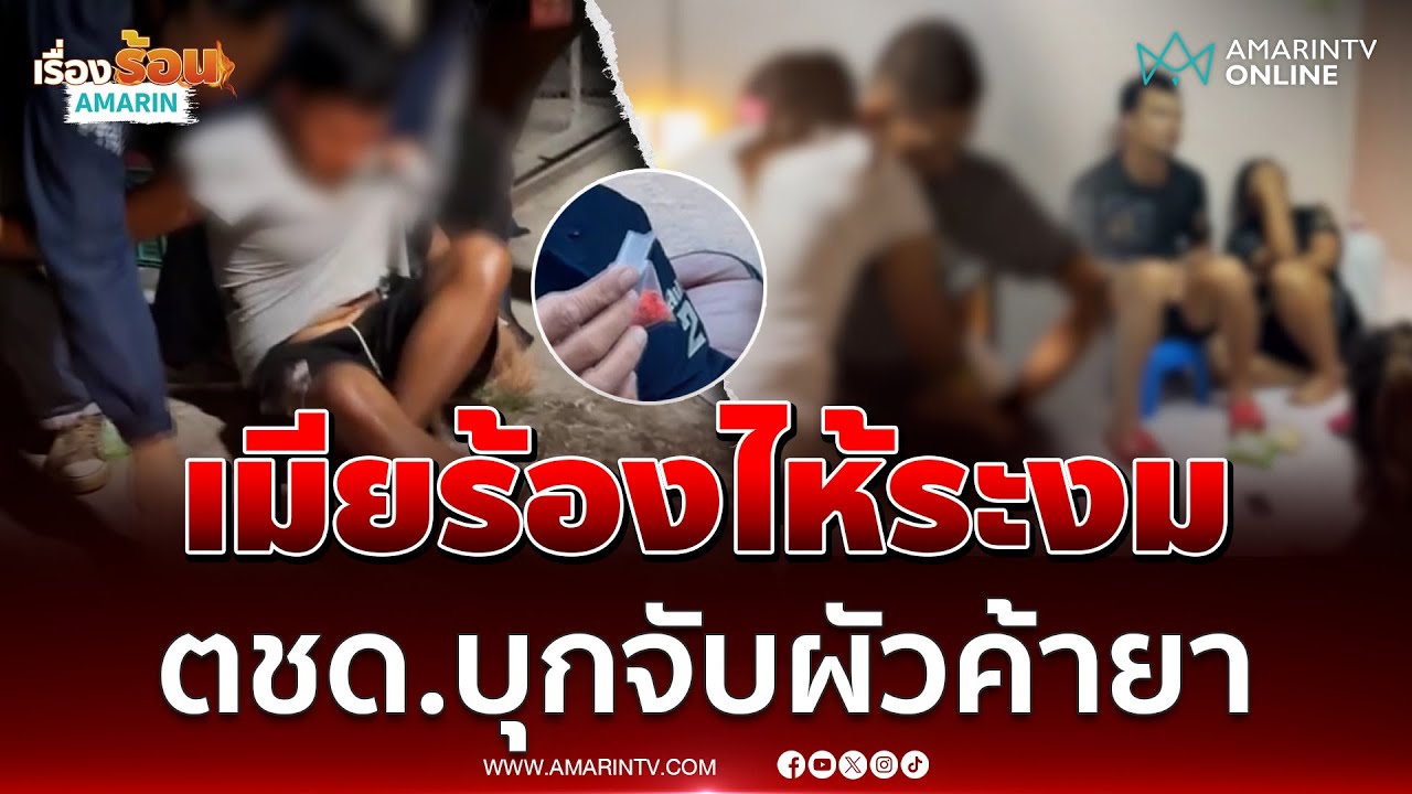 เมียร้องระงม ตชด.บุกจับผัวค้ายา ก่อนขยายผลรวบเพิ่มอีกรัวๆ | เรื่องร้อนอมรินทร์