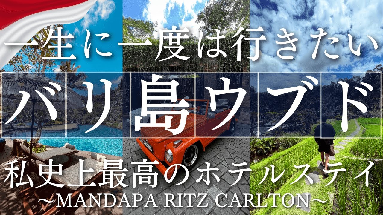 【史上最高ホテル】マンダパリッツカールトン宿泊｜バリ島ウブド大満喫