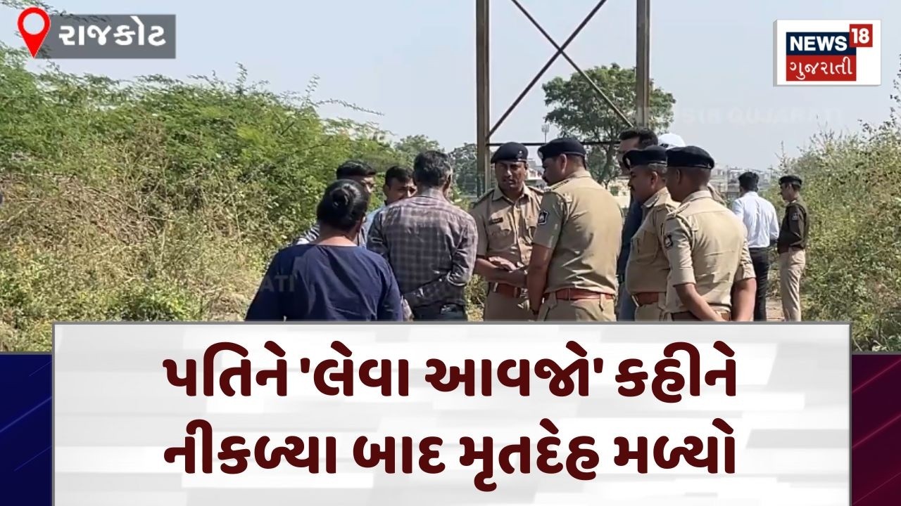 Rajkot Lady News | પતિને 'લેવા આવજો' કહીને નીકળ્યા બાદ મૃતદેહ મળ્યો | Police | N18V