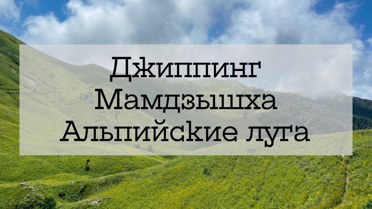 Абхазия из Беларуси - джиппинг на Мамдзышху, купаемся в море(ч.6)