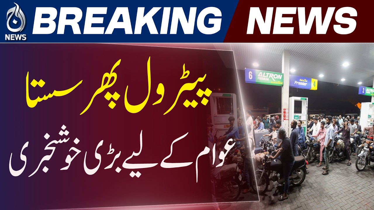 Petrol Price Cut Pakistan | Fuel Prices Reduced | Relief for Public - Aaj Pakistan News