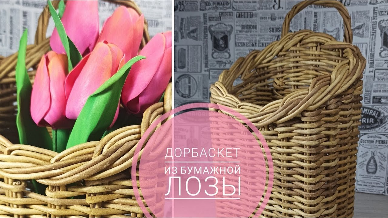 Дорбаскет з паперової лози. Корзина на стіну. Doorbasket