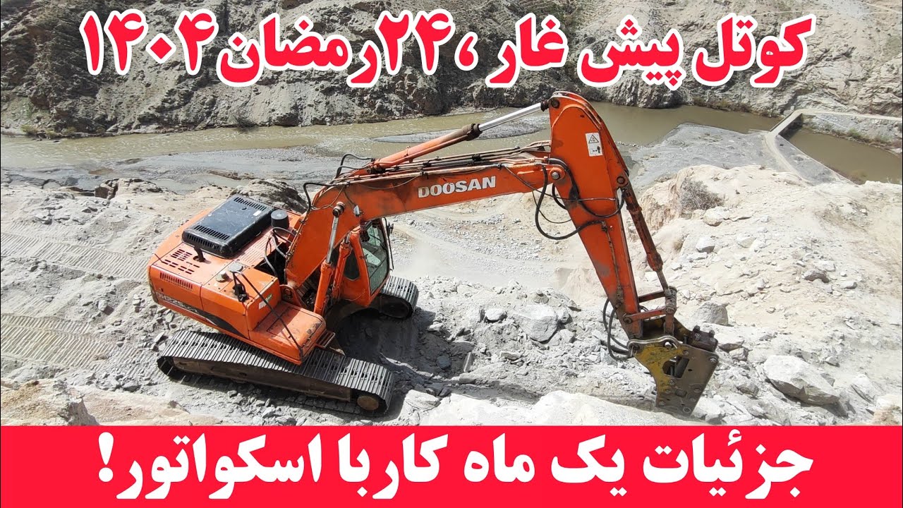 کمک های تازه و جریان کار اسکواتور در سرک پیش غار #هزاره #جاغوری #ارزگان 