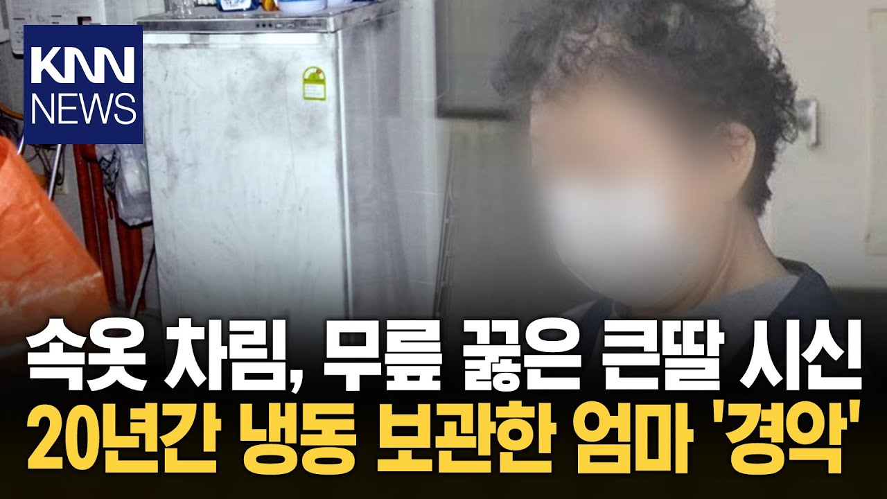 큰 딸이 속옷 입고 무릎 꿇은 채… 냉동고에 시신 20년 보관한 엄마 / KNN
