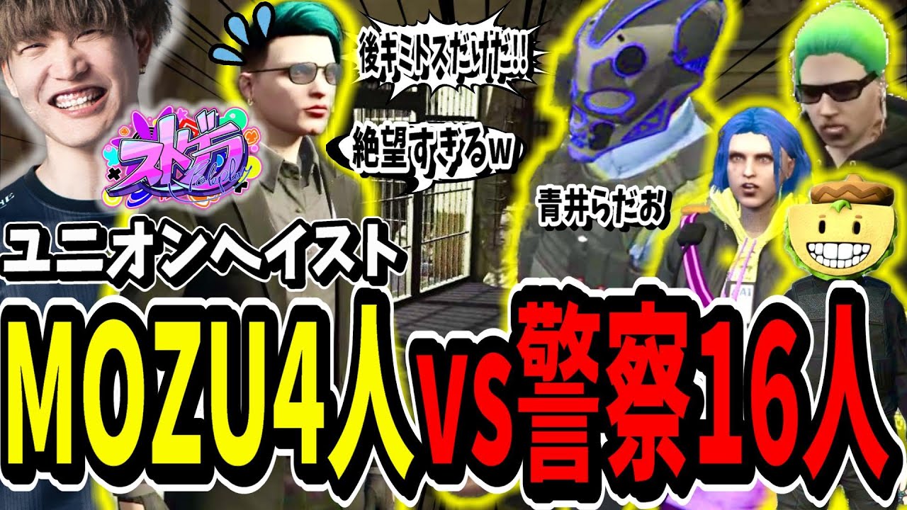 【ストグラ切り抜き】MOZU4人vs警察16人！？青井らだお率いる最強警察と絶望すぎるユニオンヘイストが面白すぎたｗｗ【ENTER FORCE.36】【GTA】
