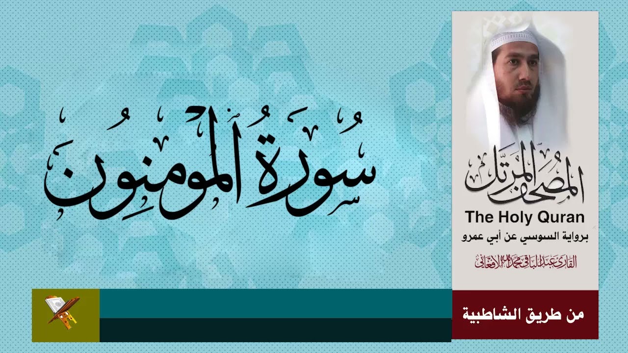 سورة المومنون برواية سوسي عن ابي عمرو البصري