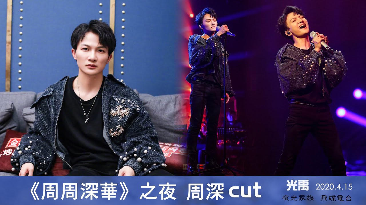 純享(飛碟夜光家族-光禹)第八期周周深華之夜-2020.04.15-周深加長cut