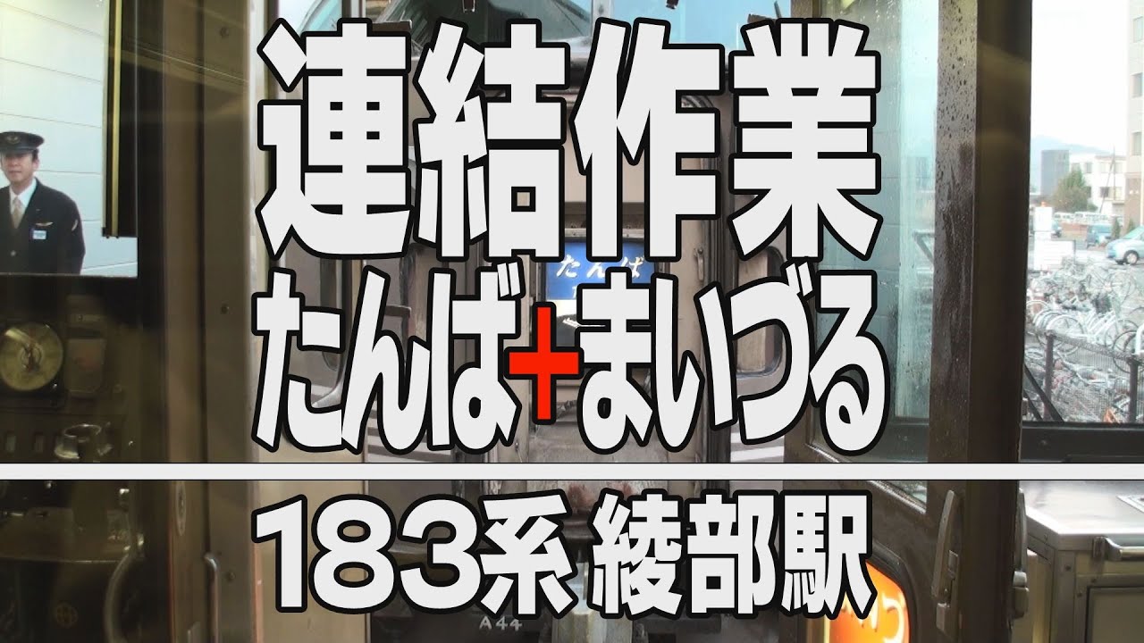 【連結作業】183系「たんば」4号＋「まいづる」2号 綾部駅
