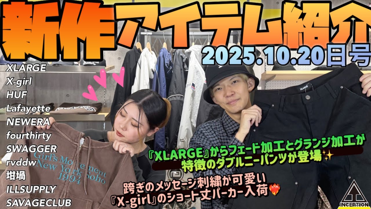 【新作紹介】履き込む事で味がでる『XLARGE』のダブルニーパンツが入荷✨メッセージ刺繍が可愛いショート丈フーディが『X-girl』から登場❤️‍🔥