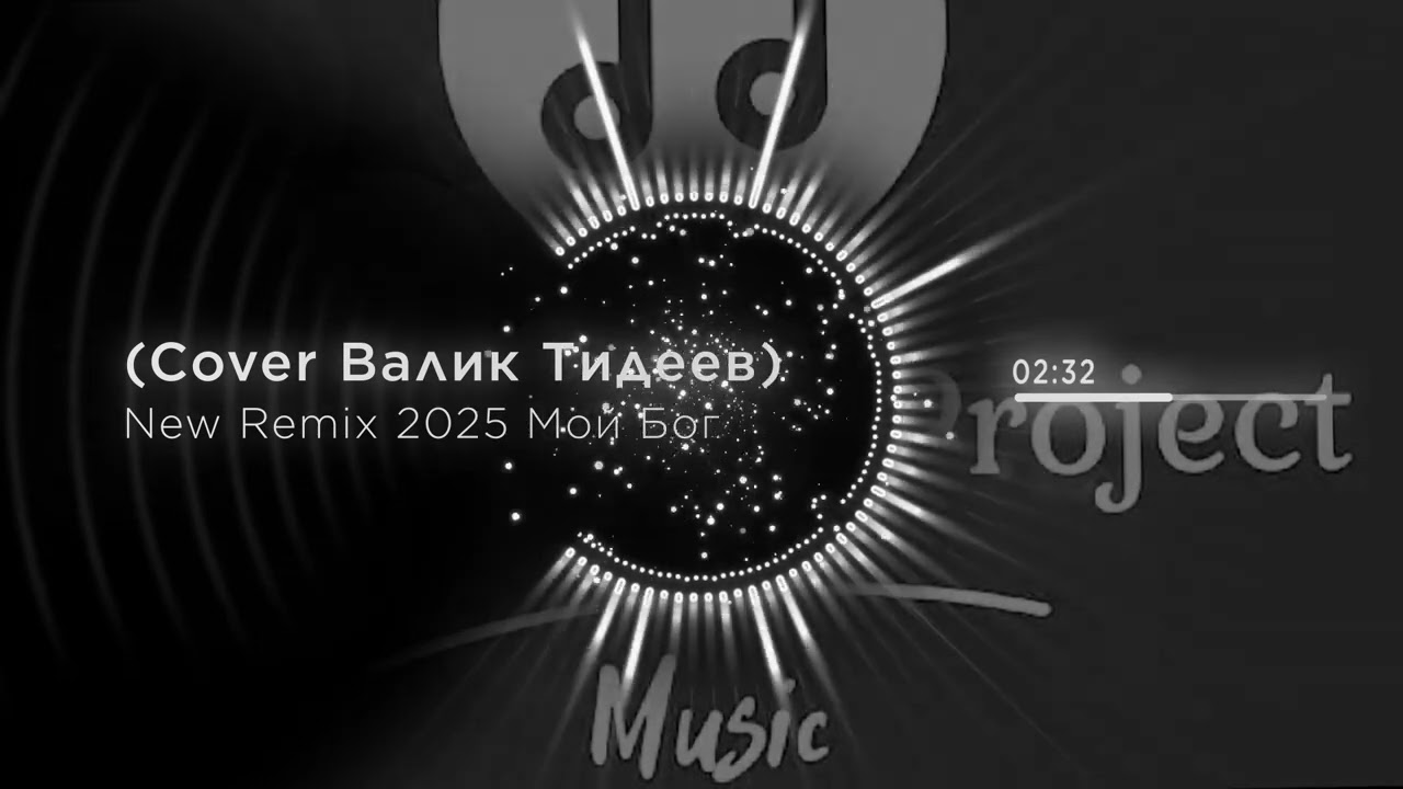 Мой Бог (COVER Валик Тедеев) New Remix Project 2005