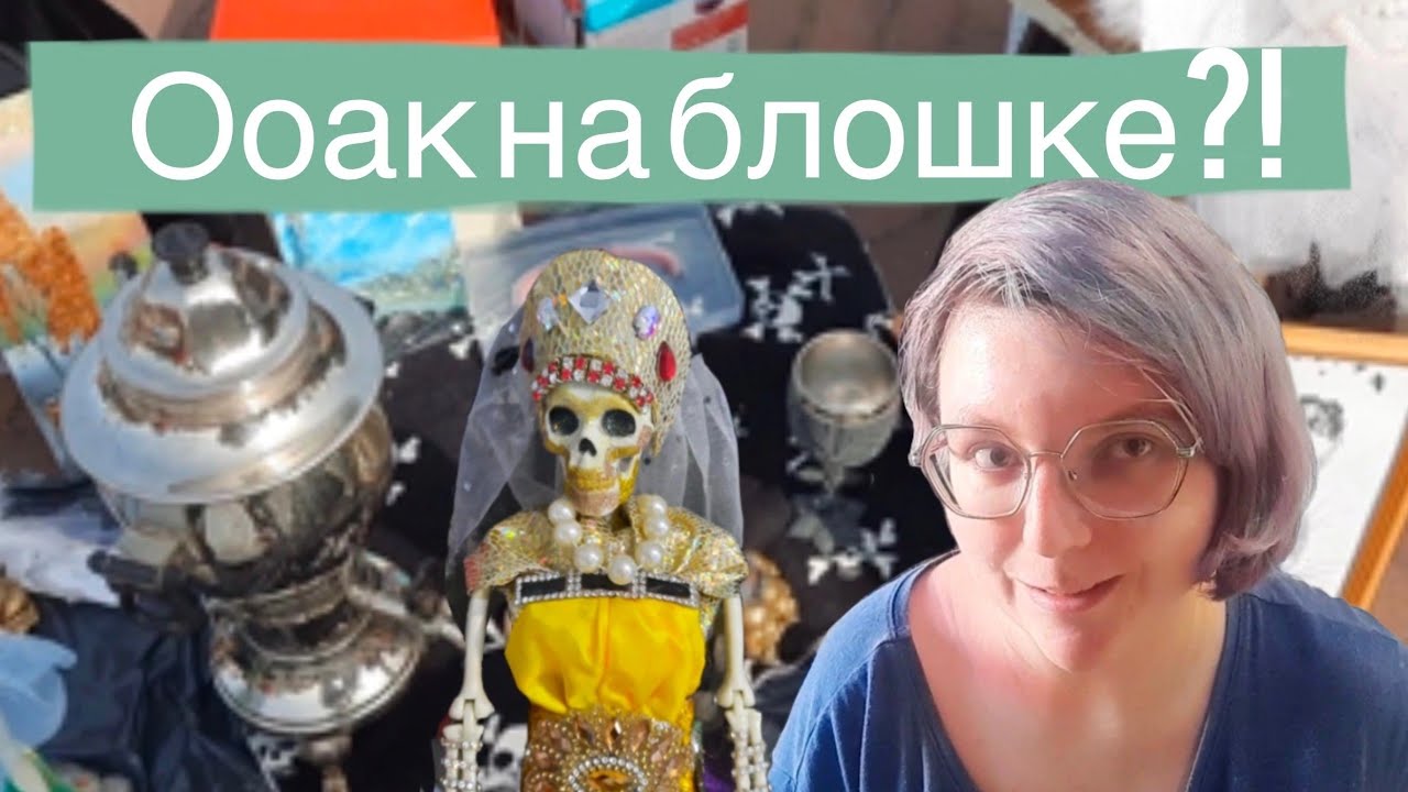 Охота на кукол в Калининграде: ооаки на блошином рынке?