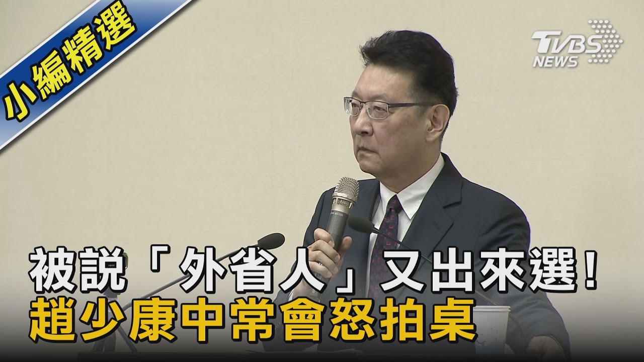 被說「外省人」又出來選! 趙少康中常會怒拍桌｜TVBS新聞