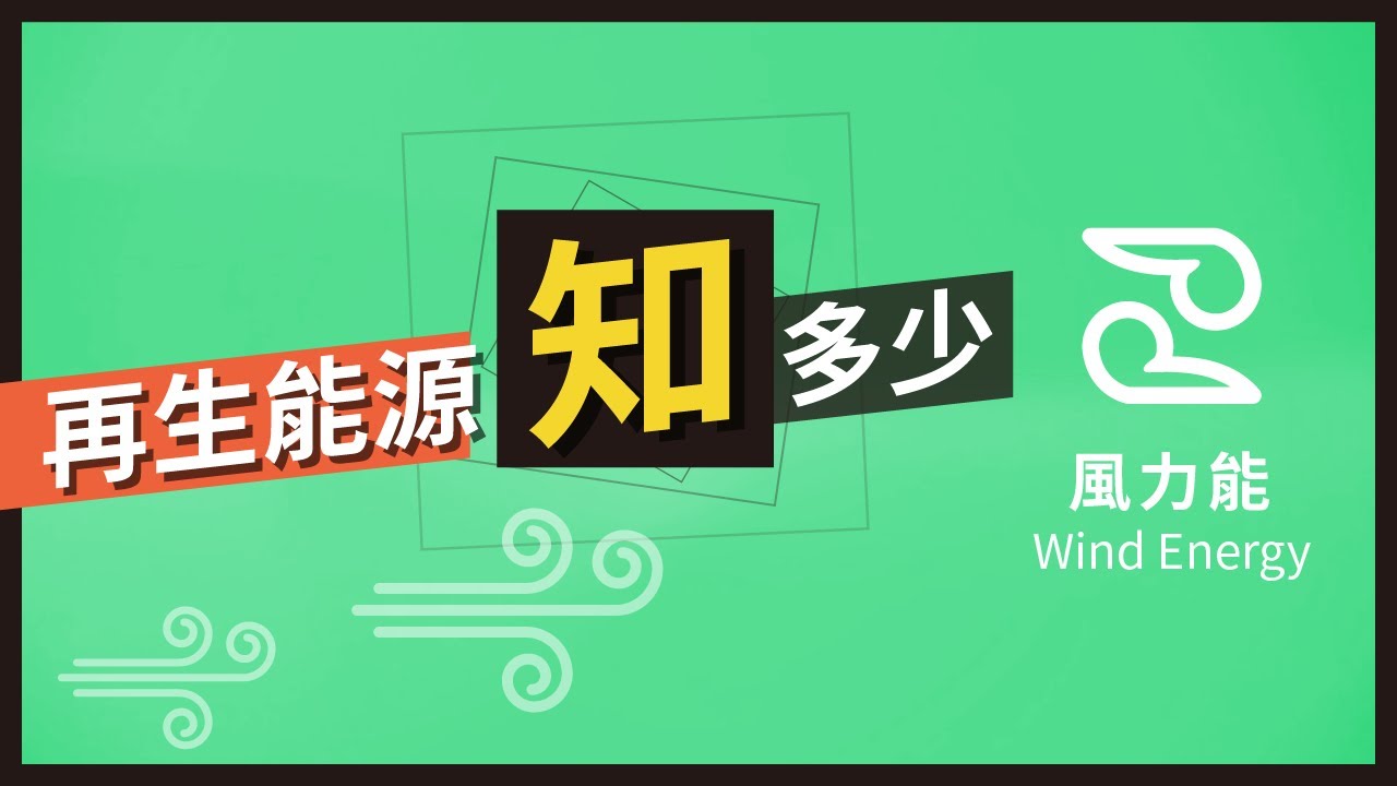 【再生能源知多少】 風力發電
