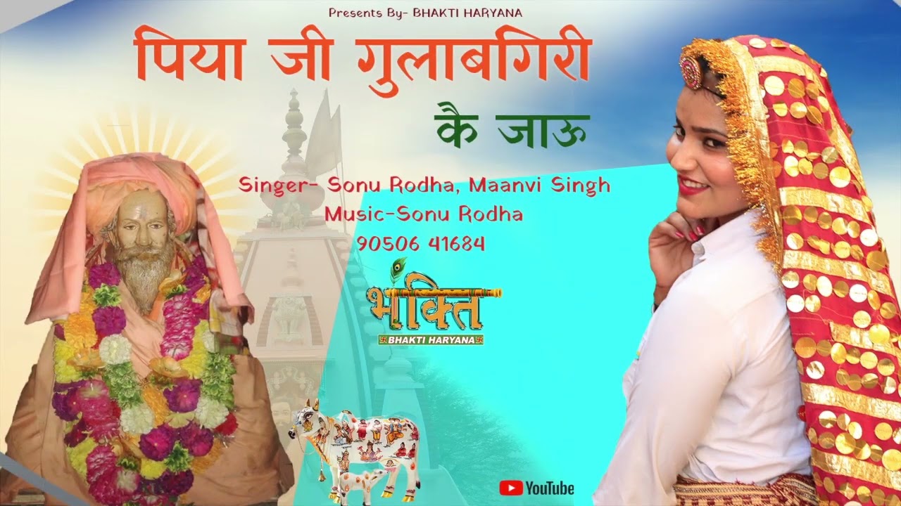 पिया जी गुलाबगिरी  कै जाऊ | Sonu Rodhan | Maanvi Singh | Baba Gulabgiri Bhajan 2023 | Bhakti Haryana