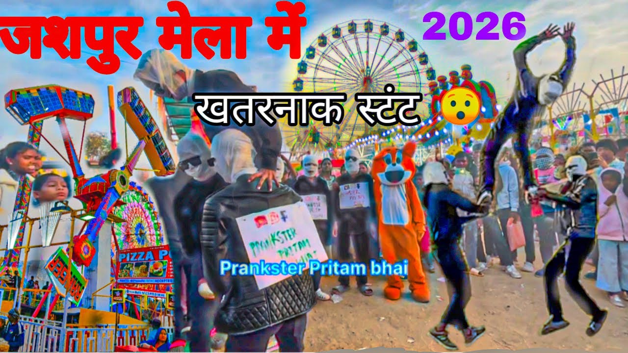 जशपुर मेला में खतरनाक स्टंट 😲…. प्रैंकस्टर प्रीतम भाई (Prankster Pritam Bhai)अपने ग्रुप/टीम के साथ 🫨