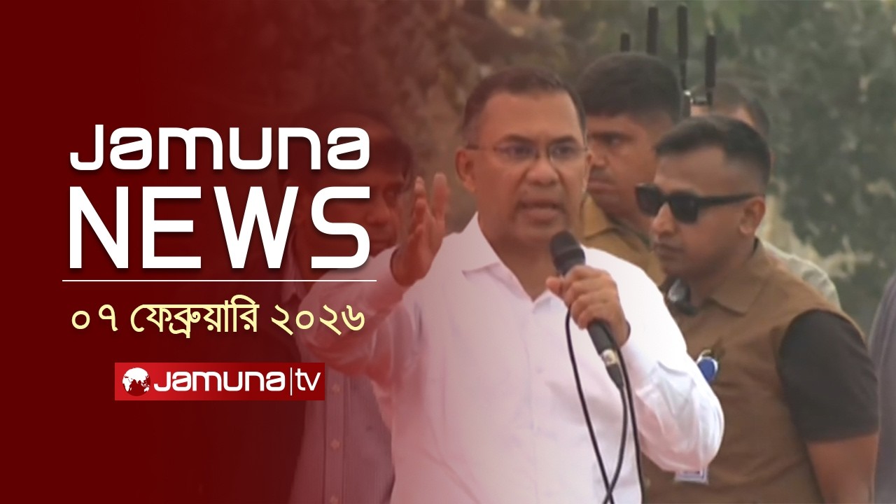 যমুনা নিউজ | Latest News Headlines and Bulletin | Jamuna News | 9 PM | 7 February 2026  | Jamuna TV