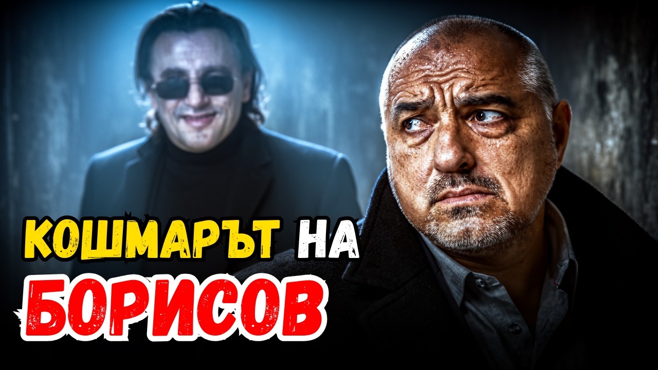 СРЕТЕН ЙОСИЧ – МАФИЯ, УБИЙСТВА И ВРЪЗКИТЕ С БЪЛГАРИЯ