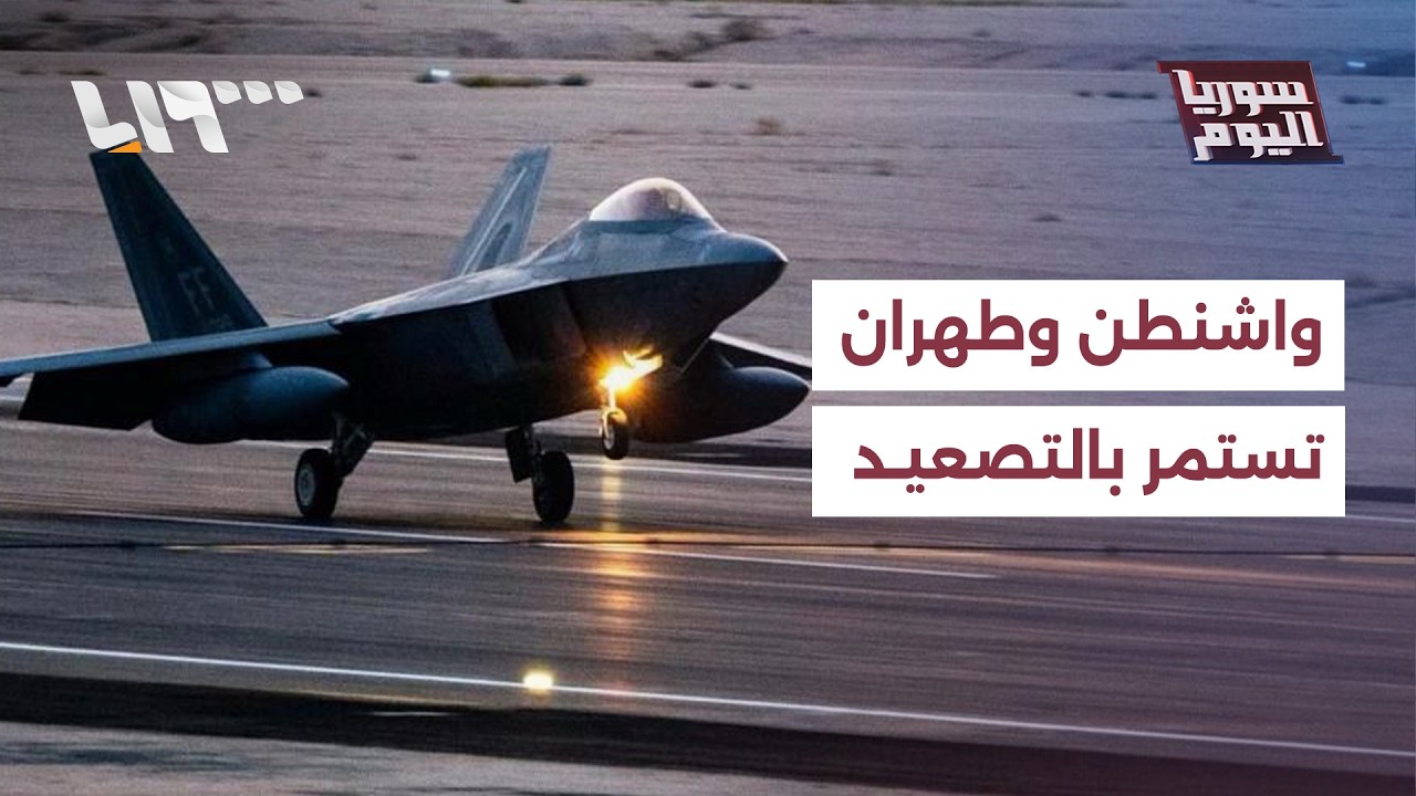 تهديدات أميركية إسرائيلية إيرانية في تصعيد الحرب  | سوريا اليوم