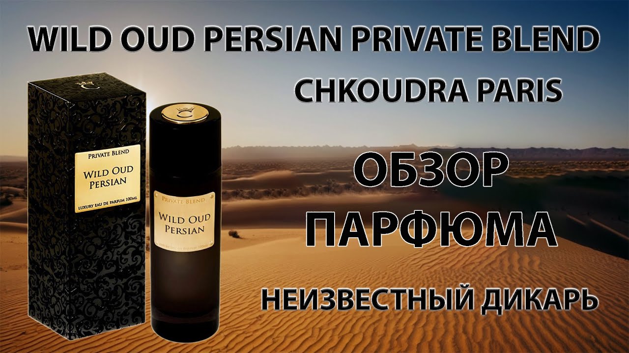 Private Blend Wild Oud Persian Chkoudra Paris - обзор парфюма