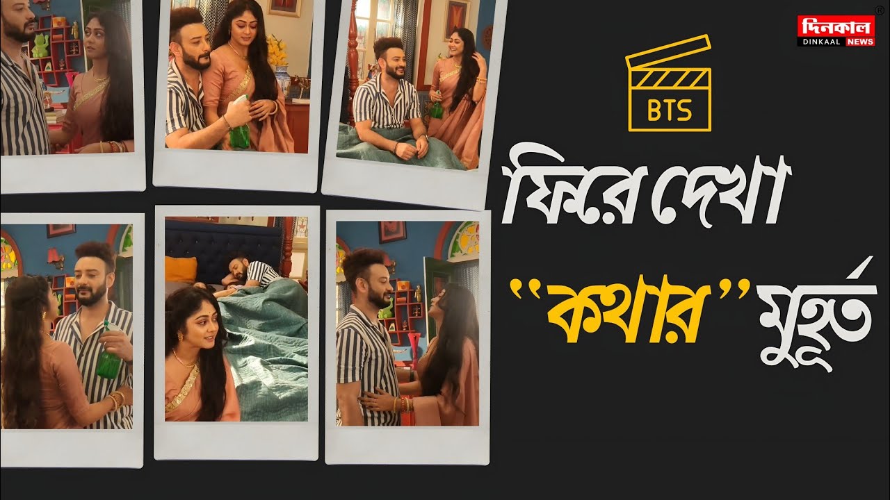 ফিরে দেখা 'কথা'র সেটের মজার মুহূর্তগুলো | Star Jalsha Kotha BTS