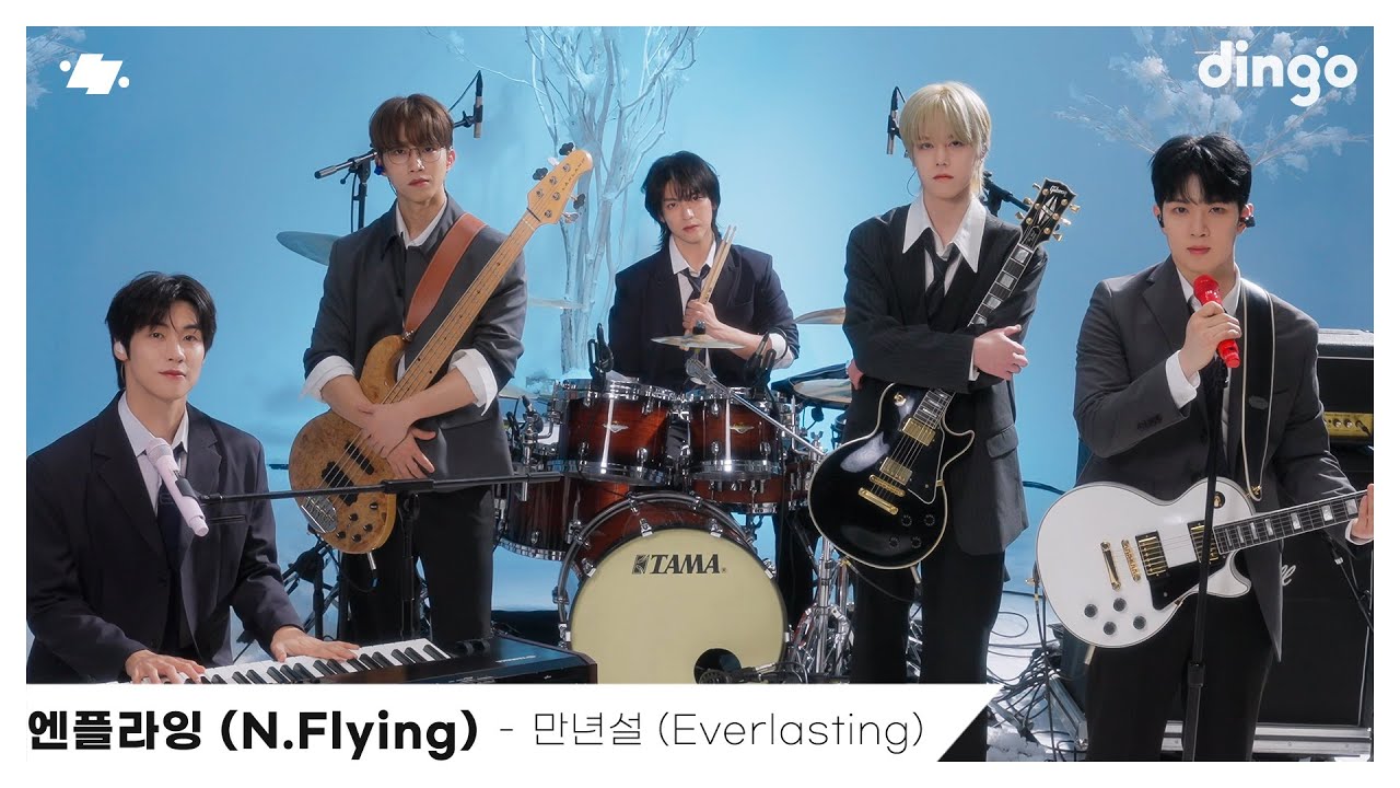 엔플라잉 (N.Flying) – 만년설 (Everlasting) | dingo live | 딩고뮤직 | DingoMusic