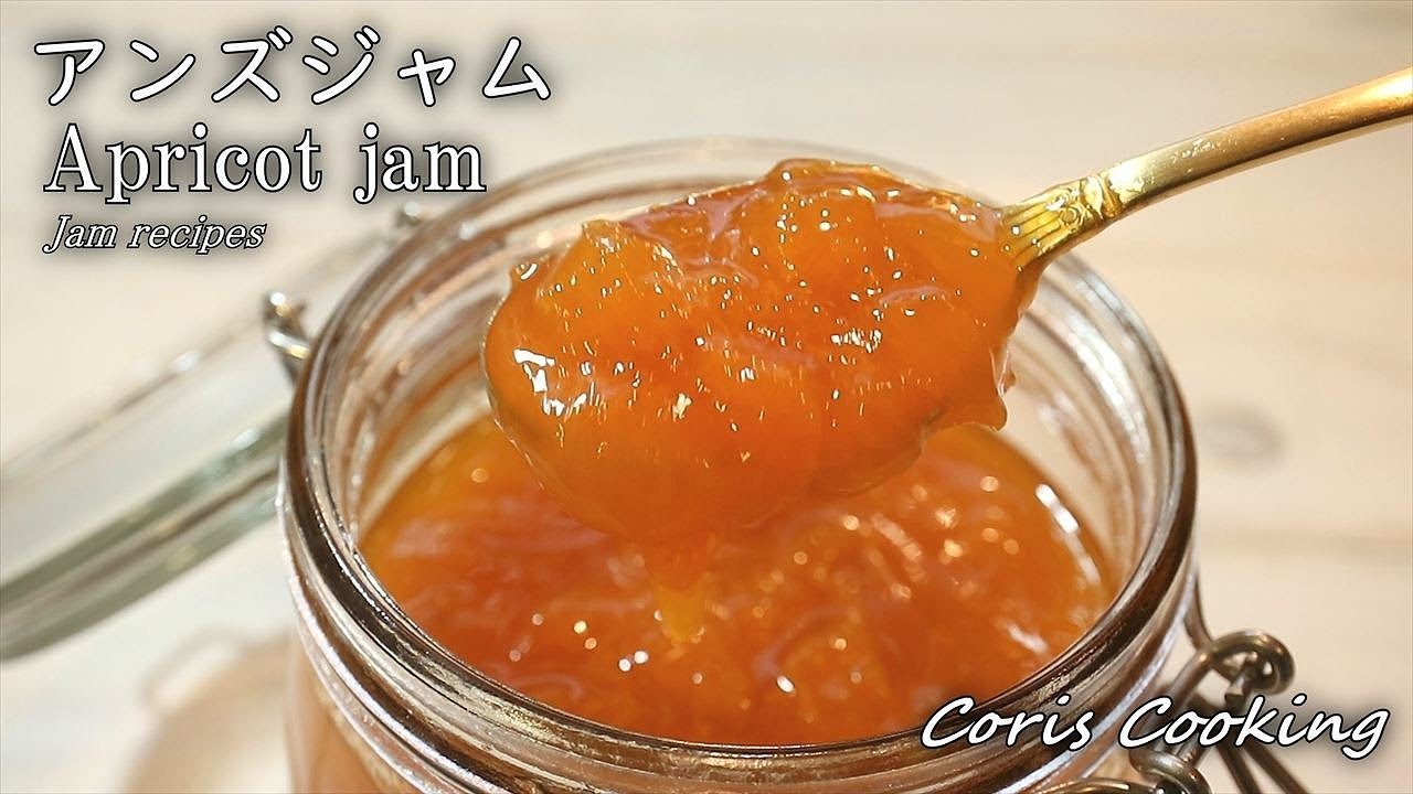 あんずジャム（アプリコットジャム）の作り方・レシピ How to make apricot jam｜Coris cooking