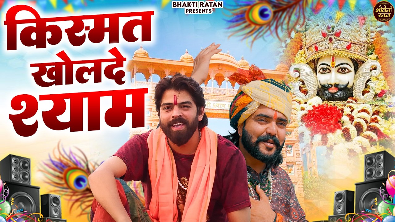 किस्मत खोल्दे श्याम  || 🎊Shyam ji Bhajan 2026  #song Shyam #trending #viralvideo