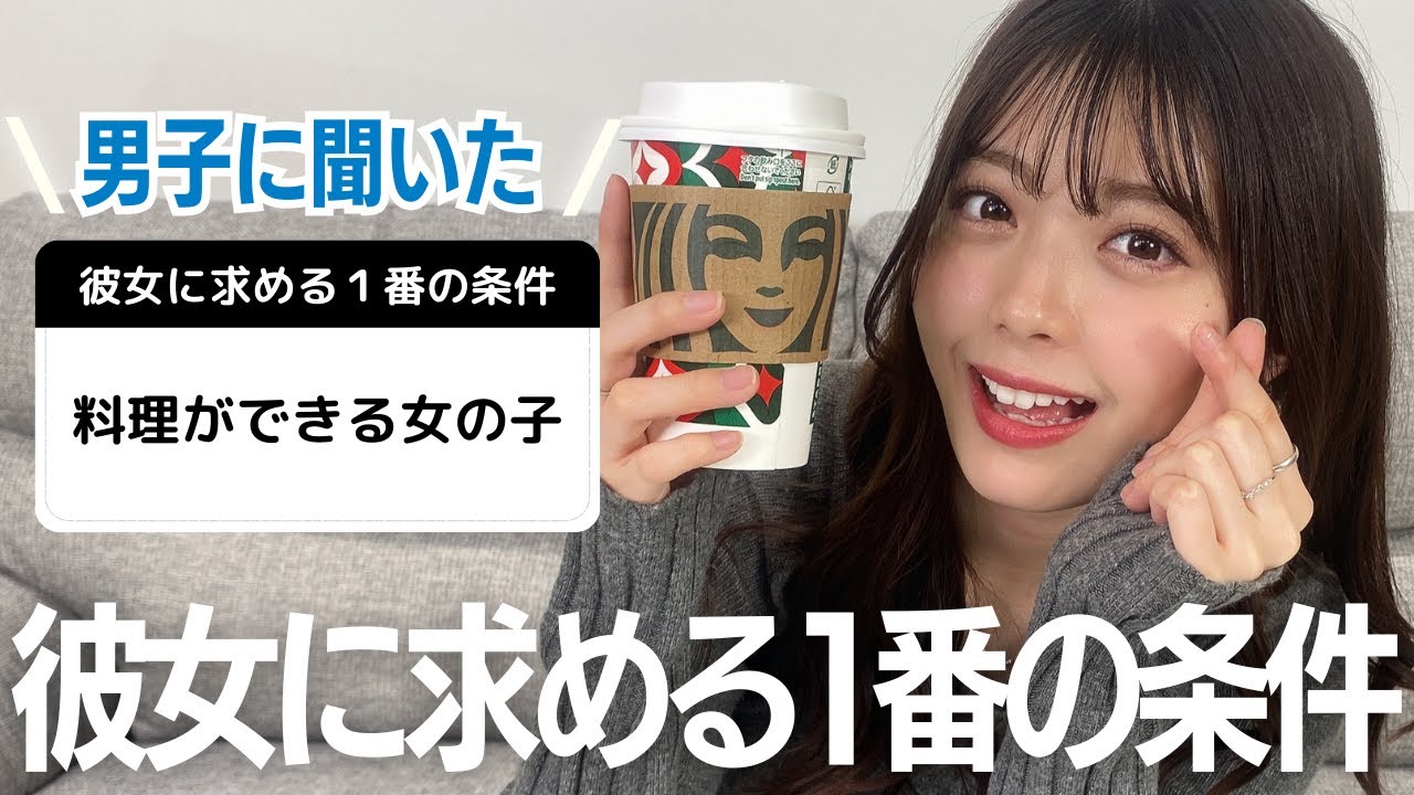 【恋バナ】男子が彼女に求める1番の条件を聞いたら、参考になりすぎてこの動画見たら彼氏できるかも。