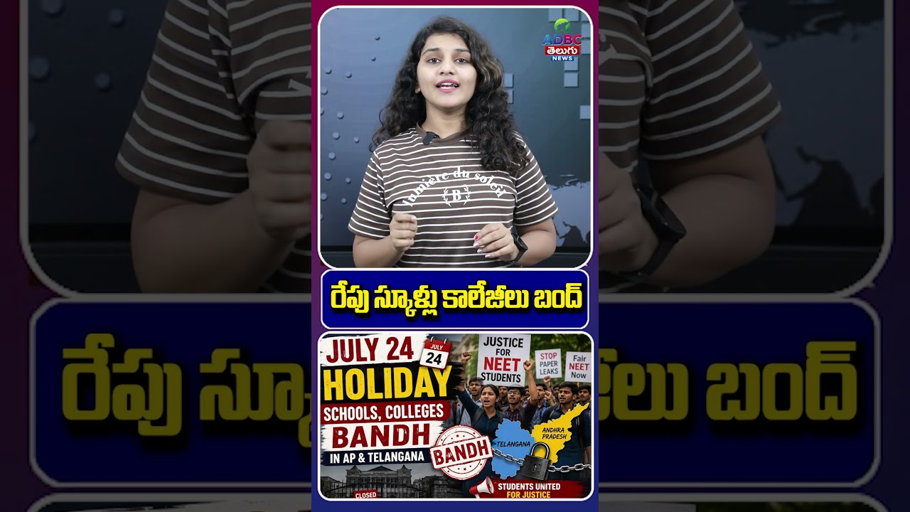 రేపు స్కూళ్లు కాలేజీలు బంద్ Schools & Colleges Closed Tomorrow | Latest Holiday News | AP& Tg Update